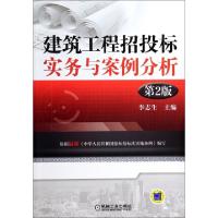 正版新书]建筑工程招投标实务与案例分析(第2版)李志生978711145
