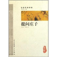 正版新书]提问庄子郭志坤9787547503287