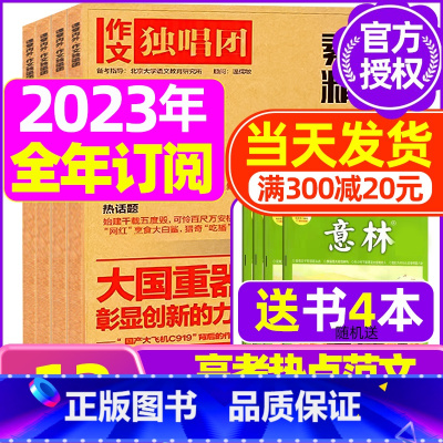 E[全年订阅送4本]2023年11月-24年10月 [正版]作文独唱团杂志2023年11月新有1-10月可选 课堂内