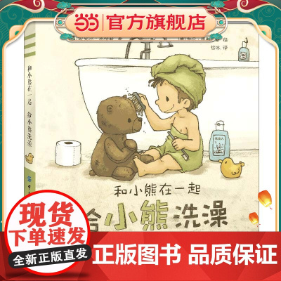 正版童书和小熊在一起:给小熊洗澡
