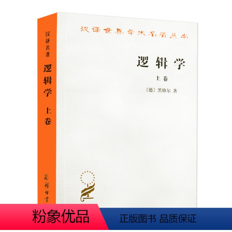 [正版]逻辑学(上卷) 德 黑格尔 杨一之 商务印书馆 汉译世界名著世界学术名著 哲学 实有 大逻辑 有论 本质论 概