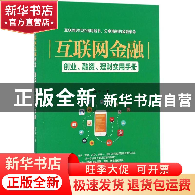 正版 互联网金融:创业、融资、理财实用手册 陈丰著 经济管理出