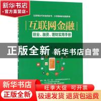 正版 互联网金融:创业、融资、理财实用手册 陈丰著 经济管理出