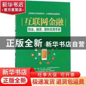 正版 互联网金融:创业、融资、理财实用手册 陈丰著 经济管理出