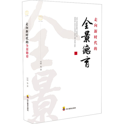 [M]走向新时代的全景德育 何刚 等 著 -9787540876081