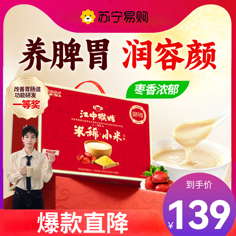 江中猴姑小米红枣米稀30天装暖胃术后恢复月子粥猴头菇长辈女性术后送礼流食 年货礼盒 春节礼品
