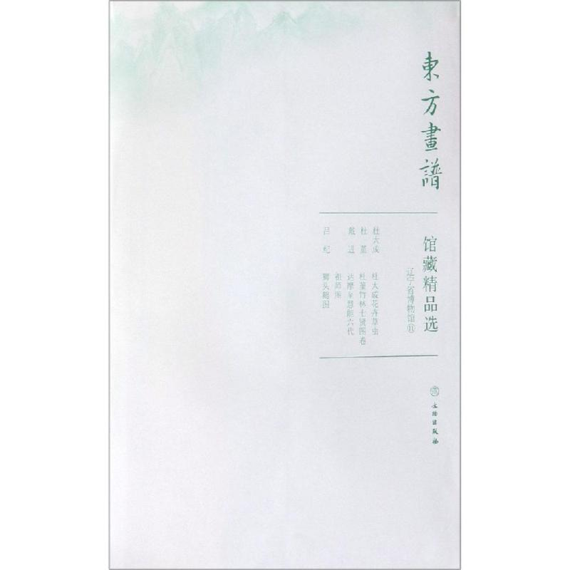 醉染图书辽宁省博物馆11/东方画谱.馆藏精品选9787501059256