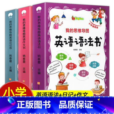 [全3册]思维导图英语语法+作文+日记 小学通用 [正版]我的思维导图英语日记书小学一二三四五六年级零基础自学单词积累练