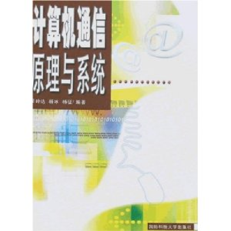 正版新书]计算机通信原理与系统吴玲达 杨冰 杨征9787810994804
