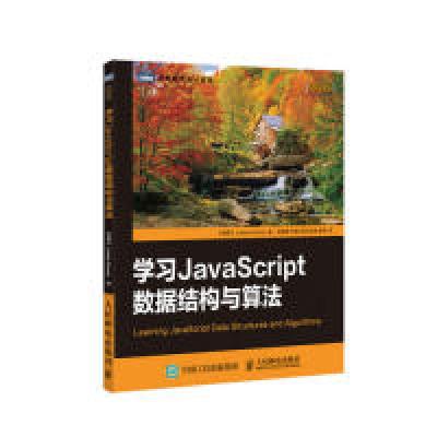正版新书]学习JavaScript数据结构与算法格罗纳9787115404145