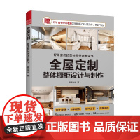 全屋定制 整体橱柜设计与制作 筑美设计 著 建筑