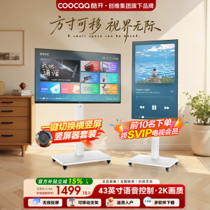 酷开随心屏43英寸移动电视可旋转一体机