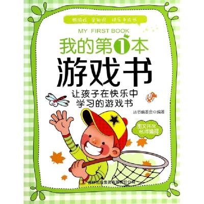 正版新书]我的第1本游戏书(让孩子在快乐中学习的游戏书)我的第1