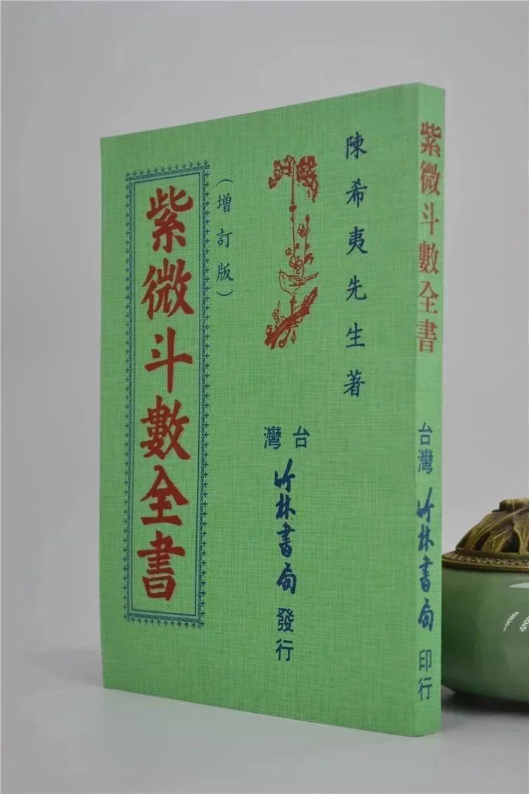 正版 斗数全书 陈希夷 竹林