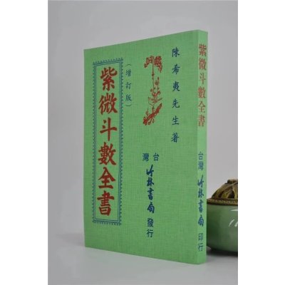 正版 斗数全书 陈希夷 竹林
