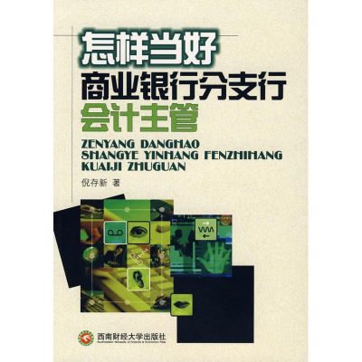醉染图书怎样当好商业银行分支行会计主管(倪存新9787811380613