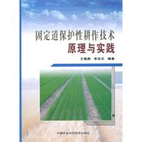[M]固定道保护性耕作技术原理与实践-9787511600158