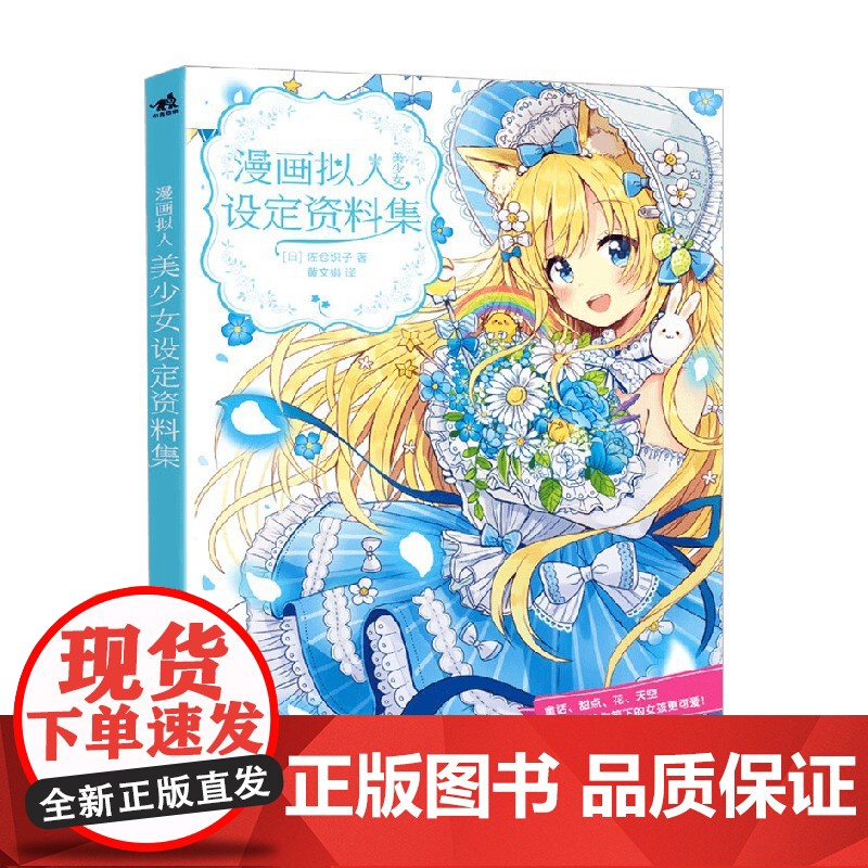 漫画拟人 美少女设定资料集 佐仓织子 著 动漫