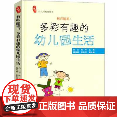 教师随笔 多彩有趣的幼儿园生活 幼儿园管理类书籍老师师素养培训提高幼教读 教育概述 小中大班幼儿教师用书 幼儿园安全教育