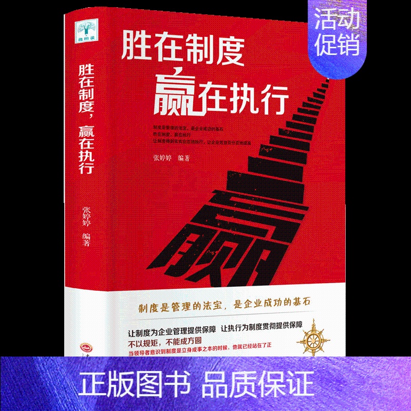 [正版]任选3本32元胜在制度赢在执行关于公司企业中小创业销售团队经营管理学类的书籍职场员工培训学习部门财务行政人事化生