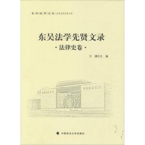 正版新书]东吴法学先贤文录(法律史卷)方潇9787562062752
