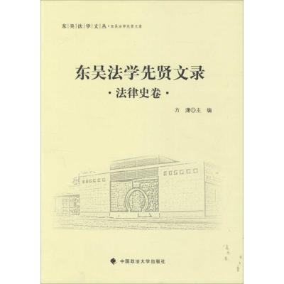正版新书]东吴法学先贤文录(法律史卷)方潇9787562062752