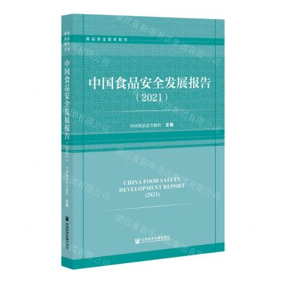 [N]中国食品安全发展报告(2021)/食品安全智库报告-9787520193153