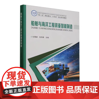 正版 船舶与海洋工程装备智能建造 天津大学出版社 9787561874806