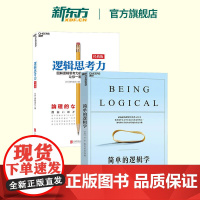 [正版]简单的逻辑学+逻辑思考力 共2册逻辑思维训练书籍 逻辑推理训练书籍 逻辑学书籍 逻辑训练推理能力书籍 湛庐文化