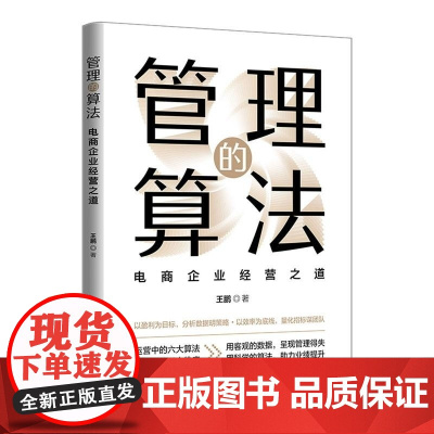 清华正版 管理的算法 : 电商企业经营之道 王鹏 清华大学出版社 电商 管理 算法 经营