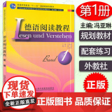 正版 德语阅读教程1第一册 新世纪高等学校德语专业本科生系列教材 主编 冯亚琳 卫茂平 上海外语教育出版社 9平海卫