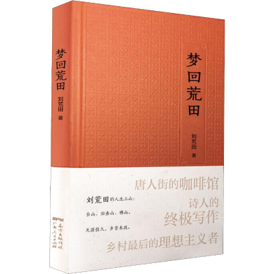 醉染图书梦回荒田9787218140377