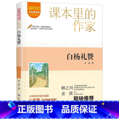 山东教育出版社 [正版] 白杨礼赞 茅盾散文集现当代文学小说读物散文随笔 青春励志散文诗歌诗词诗集作品大全经典国学作品矛