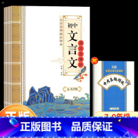 初中文言文 初中通用 [正版]初中文言文译注及赏析人教版全解一本通课外语文阅读训练专项完全解读和古诗词全解全析bi实词虚