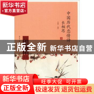 正版 长相思:中国历代恋情诗 王思宇选注 辽宁人民出版社 978720