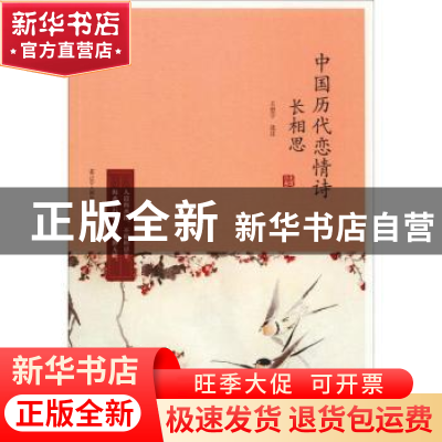 正版 长相思:中国历代恋情诗 王思宇选注 辽宁人民出版社 978720