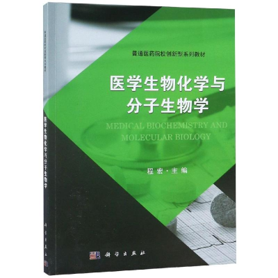 醉染图书医学生物化学与分子生物学/程宏9787030577603