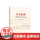 2023新书 百年征程—中国共产党坚守初心之路 樊伟 项久雨等著 人民出版国