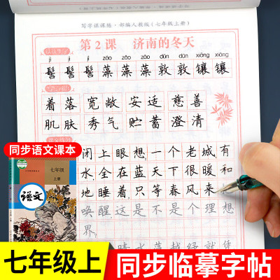 [配套教材]七年级上册语文字帖 初一同步练字帖部编版人教版上 2022年写字练字钢笔描红练习 7年级上学期课 七年级上同