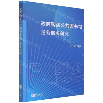 [N]政府购买公共图书馆运营服务研究-9787513076104