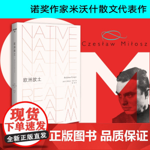 文学纪念碑065 欧洲故土 诺奖作家米沃什的回忆录 一部真实的东欧历史档案 切斯瓦夫·米沃什著 带有寻根性质的自传散文