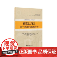 营销战略--第一原理和数据分析/市场营销系列/工商管理经