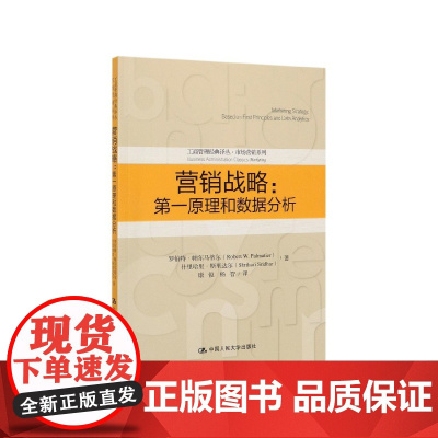 营销战略--第一原理和数据分析/市场营销系列/工商管理经