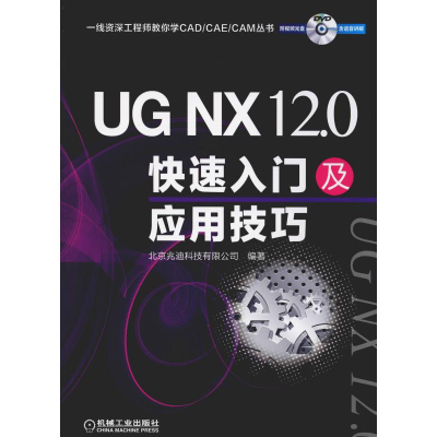 正版新书]UGNX12.0快速入门及应用技巧(附光盘)北京兆迪科技有