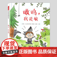 嗷呜我是狼(正版硬壳精装)培养社交能力趣味儿童绘本3三-4-5到6岁以上幼儿园大中小班宝宝孩子早教阅读睡前启蒙故事图画书