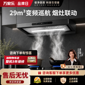 万家乐[小飓风F5 MAX]排抽吸油烟机 新欧式超薄平嵌29m³大吸力变频巡航挥手智控自清洗智能烟灶联动
