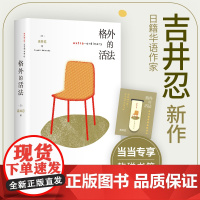 正版书籍 格外的活法 《东京八平米》作者吉井忍新作 探访12种格外的活法一本疗愈与勇气之书,献给每一个认真生活的人