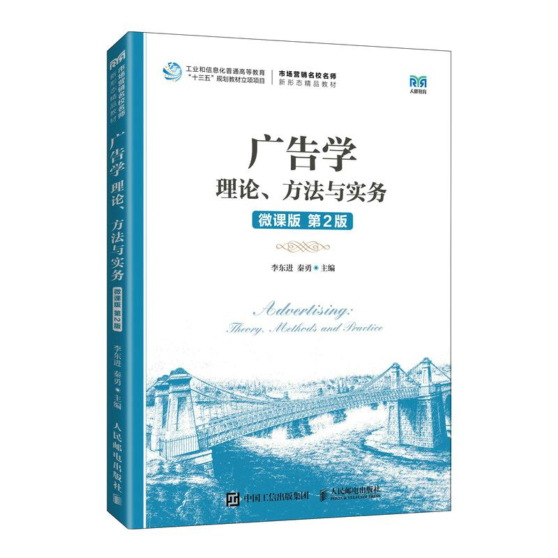 正版新书]广告学:理论、方法与实务(微课版 D2版)李东进 秦勇