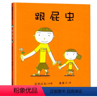 跟屁虫 [正版]跟屁虫 蒲蒲兰绘本馆宫西达也系列幼儿绘本硬皮精装硬壳睡前儿童绘本故事书