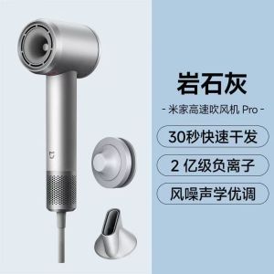 小米米家高速吹风机Pro岩石灰家用速干恒温电吹风筒新年礼物配风嘴